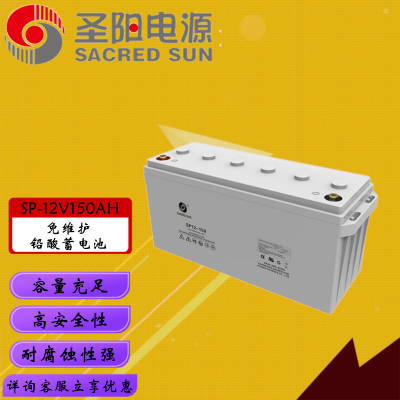 山東圣陽12V150AH鉛酸蓄電池 直流屏ups電源