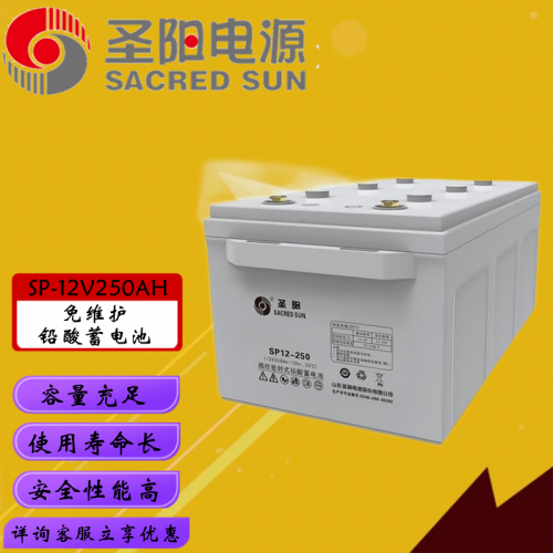 山東圣陽(yáng)12V250AH鉛酸蓄電池價(jià)格 圣陽(yáng)電源