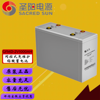 圣陽(yáng)2V1000AH鉛酸蓄電池 圣陽(yáng)2V電瓶?jī)r(jià)格