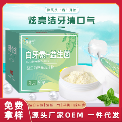 白牙素益生菌潔牙粉定制生產(chǎn)廠家 祛黃亮白牙粉代加工