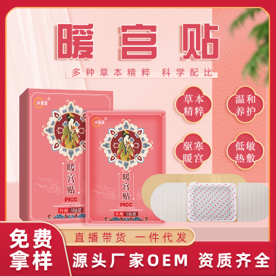 暖宮貼代加工生產(chǎn)廠家 女性大姨媽暖身貼暖寶寶貼oem貼牌