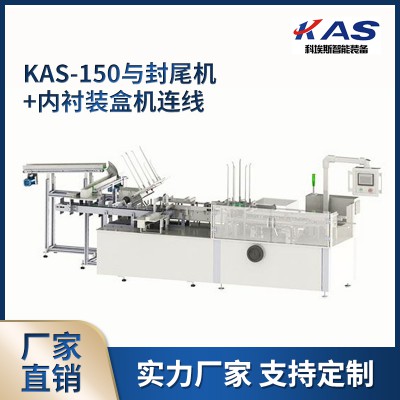 KAS-150與封尾機+內襯裝盒機連線