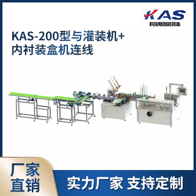 KAS-200型與灌裝機+內襯裝盒機連線