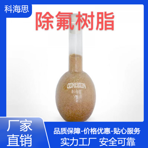 光伏廢水除氟樹脂 芯片廢水除氟樹脂工藝 污水廠提標除氟樹脂