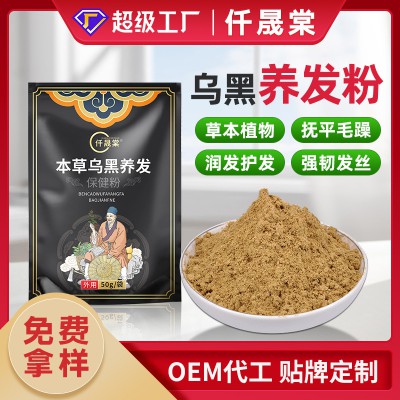 草本烏黑養(yǎng)發(fā)粉貼牌定制代加工生產廠家