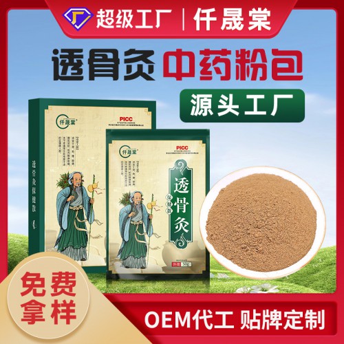 頸肩腰腿透骨灸中藥粉包貼牌定制代加工廠(chǎng)家