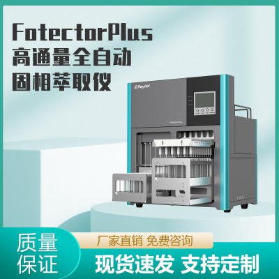 Fotector Plus高通量全自動固相萃取儀