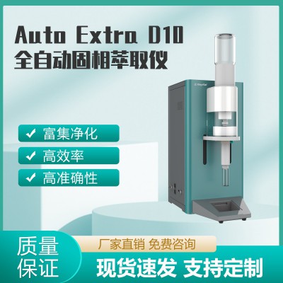 Auto Extra D10全自動固相萃取儀