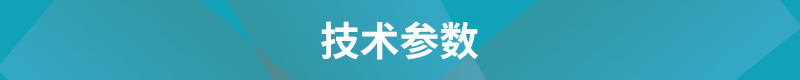 技術(shù)參數(shù)