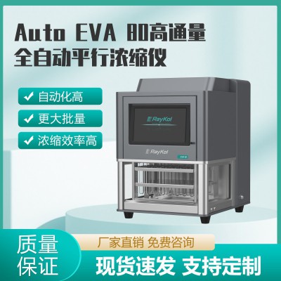 Auto EVA 80高通量全自動(dòng)平行濃縮儀