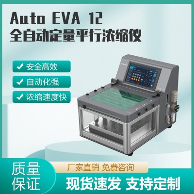 Auto EVA 12全自動定量平行濃縮儀