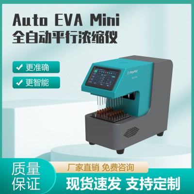 Auto EVA Mini全自動(dòng)平行濃縮儀