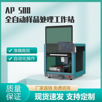 AP 500全自動(dòng)樣品處理工作站