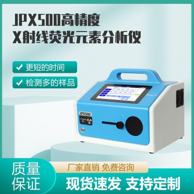 JPX500高精度X射線(xiàn)熒光元素分析儀