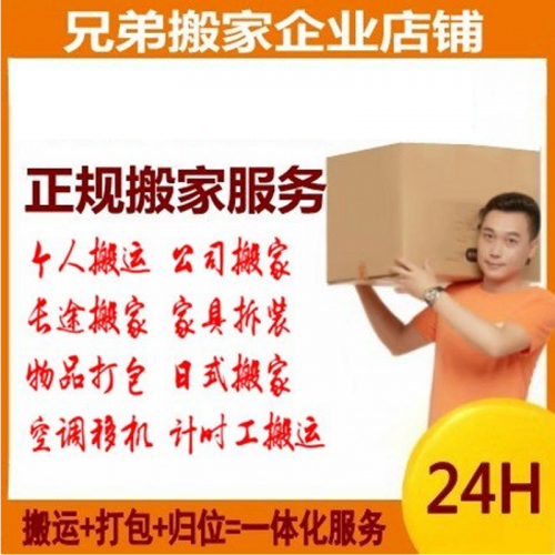 搬家兄弟緣企業(yè)搬家 老品牌 24小時(shí)上門(mén)服務(wù) 4.2米廂貨車(chē)