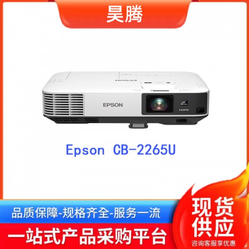 愛普生（EPSON）CB-2265U 高清投影儀 投影機(jī)