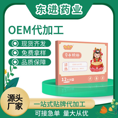 草本精油 清熱 草本精油加工 草本精油貼牌OEM