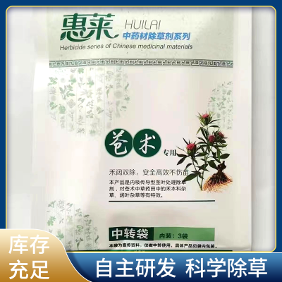 蒼術除草劑惠萊蒼術專用除草劑三元復配禾闊雙除適用蒼術苗