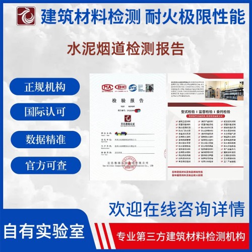 水泥煙道CMA/CNAS檢測報告 出具檢測報告 百億檢驗(yàn)