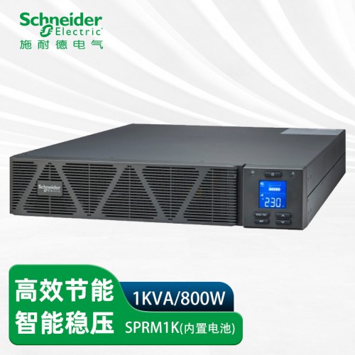 施·耐·德UPS電源SPRM1K機(jī)架式1KVA800W高頻