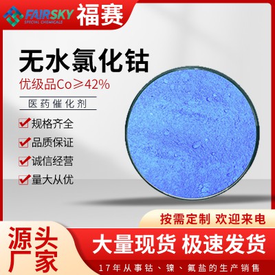 無水氯化鈷    無水氯化鈷廠家   無水氯化鈷價格