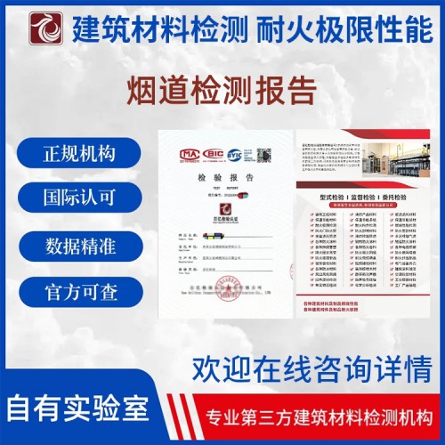 煙道耐火性能檢測(cè) 出具檢測(cè)報(bào)告 百億檢驗(yàn)