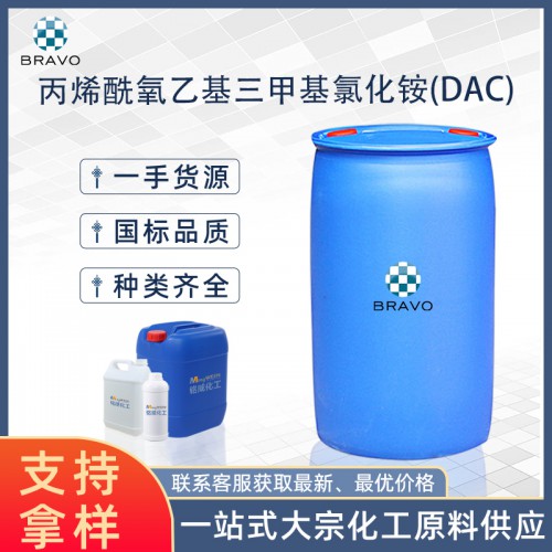 丙烯酰氧乙基三甲基氯化銨(DAC)