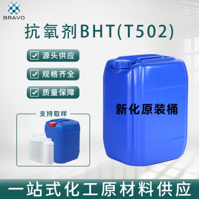 抗氧劑BHT(T502)