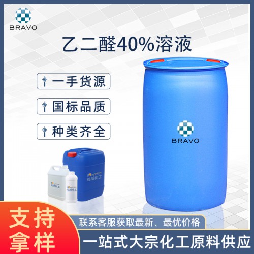 乙二醛40%溶液