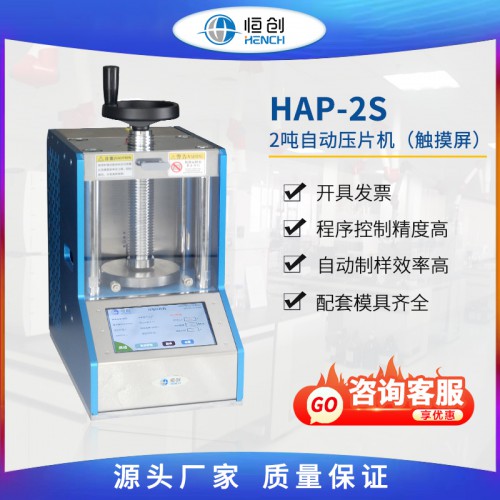 自動壓片機2噸 HAP-2S 精控版