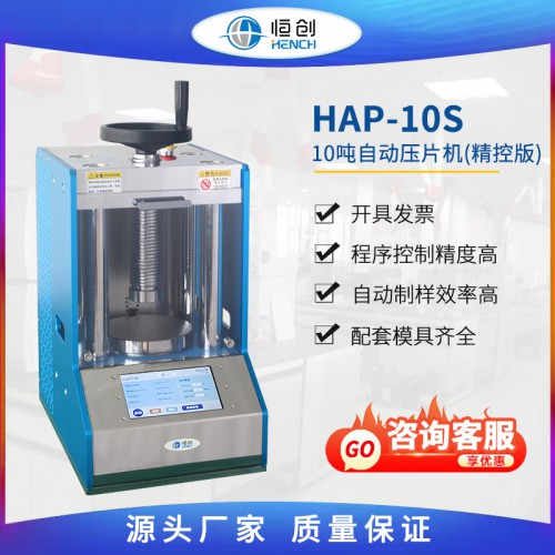 自動壓片機10噸 HAP-10S 精控版