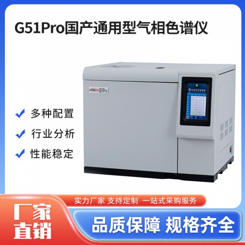 G51Pro國(guó)產(chǎn)通用型氣相色譜儀