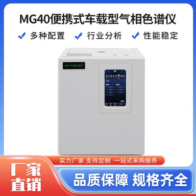 荊和便攜式微型氣相色譜儀 車載型MG40