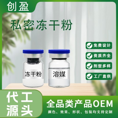 私密凍干粉OEM定制 女性私處抗衰緊致抑菌液產品套盒代加工