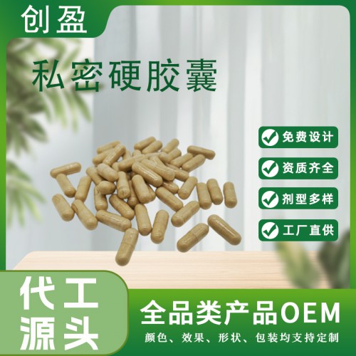 私密硬膠囊 糜爛粉oem 婦科炎癥產(chǎn)后宮頸修復(fù)粉