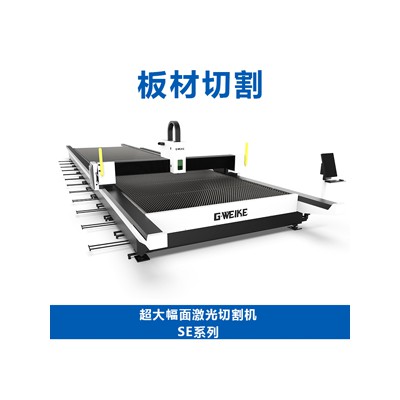 超大幅面激光切割機SE系列