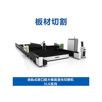 地軌式超大幅面激光切割機SLG系列