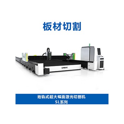 地軌式超大幅面激光切割機SL系列