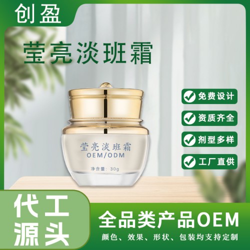 瑩亮淡斑霜 甘草保濕淡化色素提亮潤(rùn)膚面霜護(hù)膚品原料oem