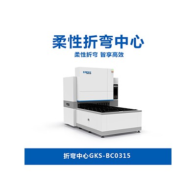 折彎機GKS-BC0315