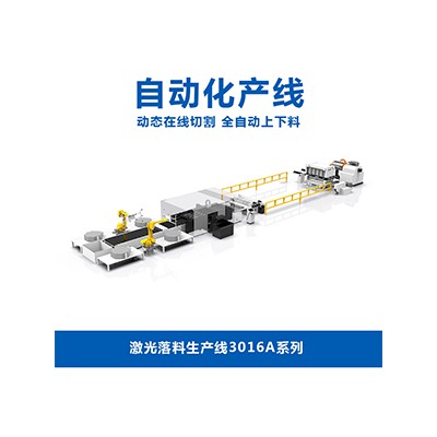 激光落料生產線3016A