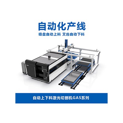 自動上下料激光切割機GAS系列