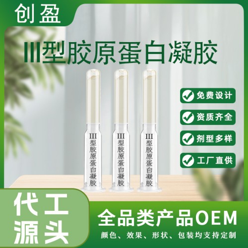 III型膠原蛋白凝膠 婦科凝膠oem貼牌 三型膠原蛋白凝膠