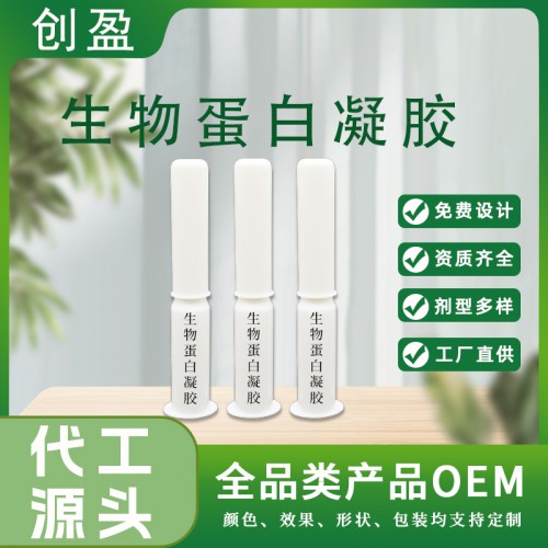 生物蛋白凝膠 女性私處護理產(chǎn)品OEM加工