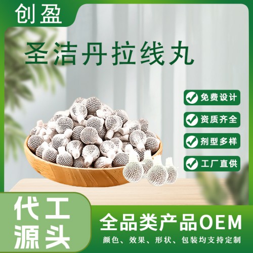 圣潔丹拉線丸 私密產(chǎn)品拉線丸oem圣潔丹