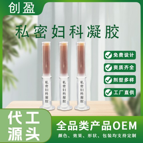 私密婦科凝膠 草本萃取緊致滋潤私密護理產(chǎn)品oem