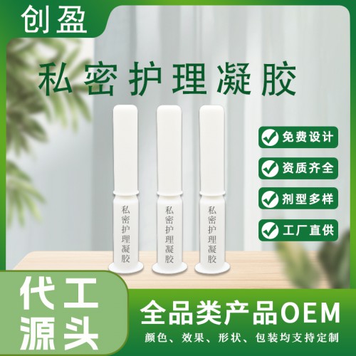 私密護理凝膠 草本萃取緊致滋潤私密護理產(chǎn)品oem