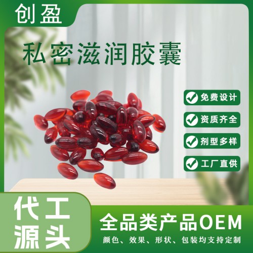 私密滋潤膠囊 女性私密滋養(yǎng)膠囊 OEM定制