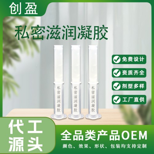 私密滋潤凝膠 草本萃取緊致滋潤私密護理產(chǎn)品oem