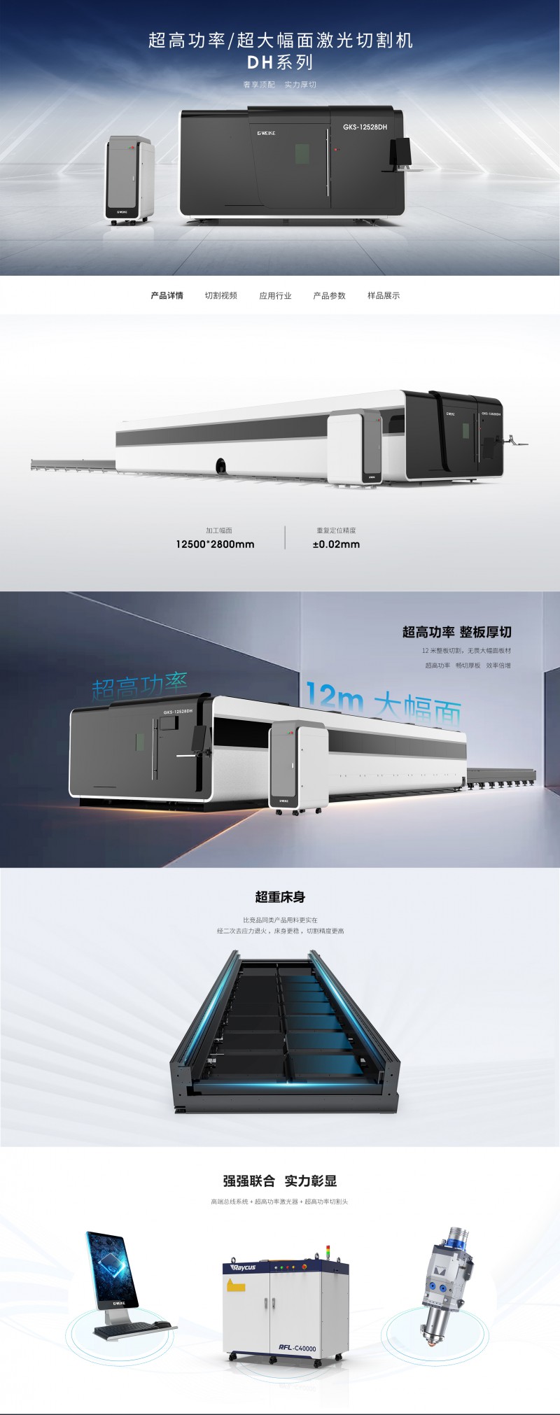 超高功率超大幅面激光切割機(jī)DH系列-GKS-12528DH